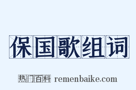 保国歌组词是什么意思的图片